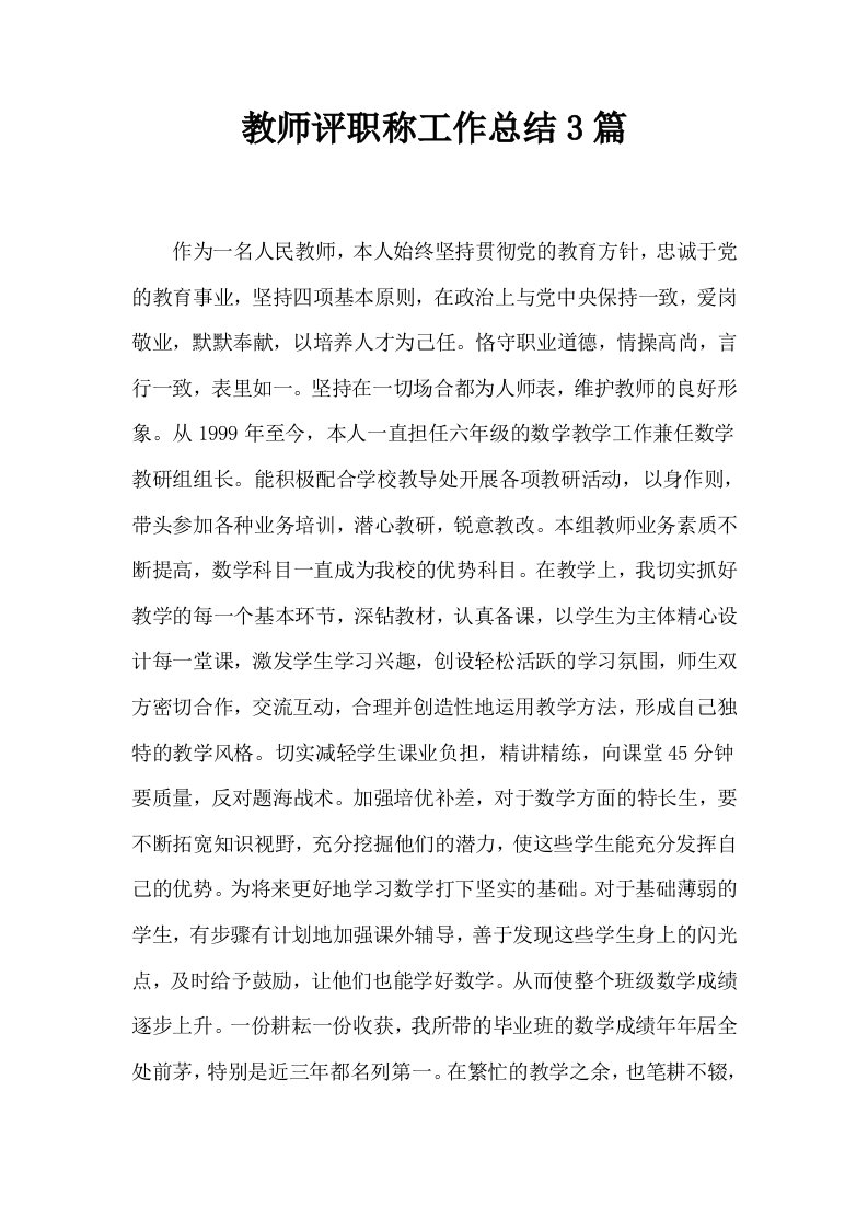 教师评职称工作总结3篇