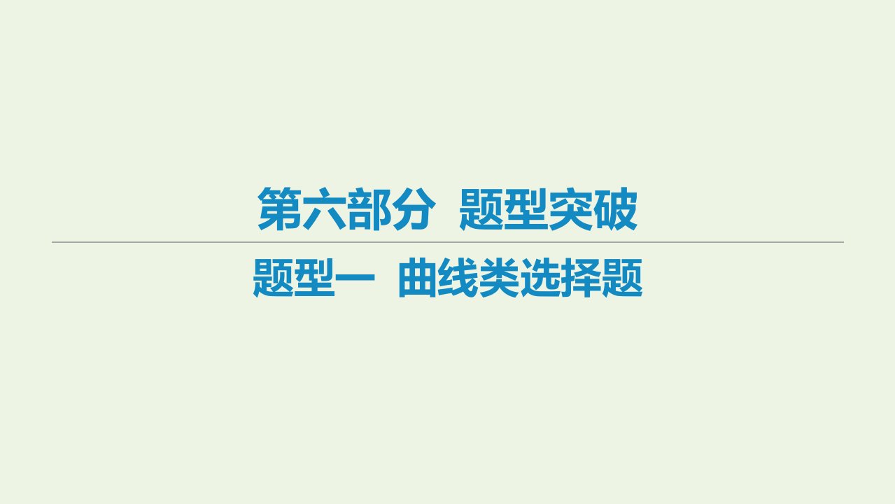 艺体生专用高考政治二轮复习题型一曲线类选择题课件