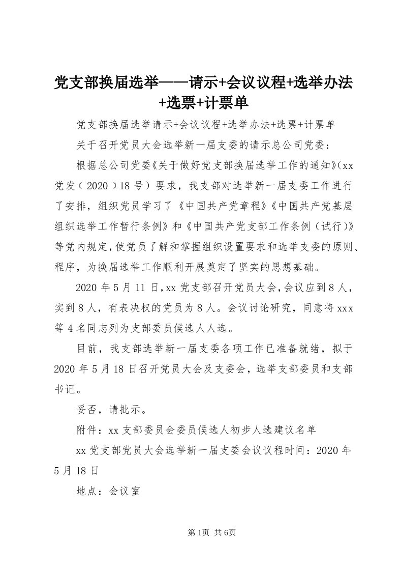 党支部换届选举——请示+会议议程+选举办法+选票+计票单