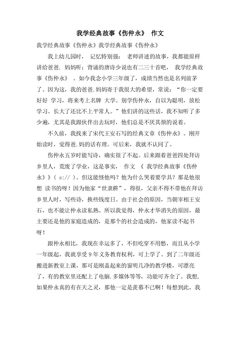 我学故事《伤仲永》