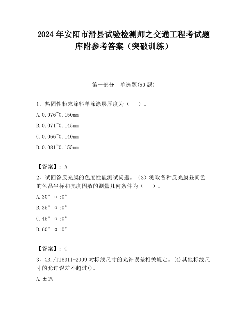 2024年安阳市滑县试验检测师之交通工程考试题库附参考答案（突破训练）