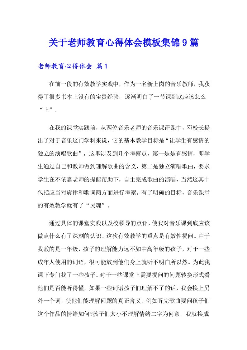 关于老师教育心得体会模板集锦9篇