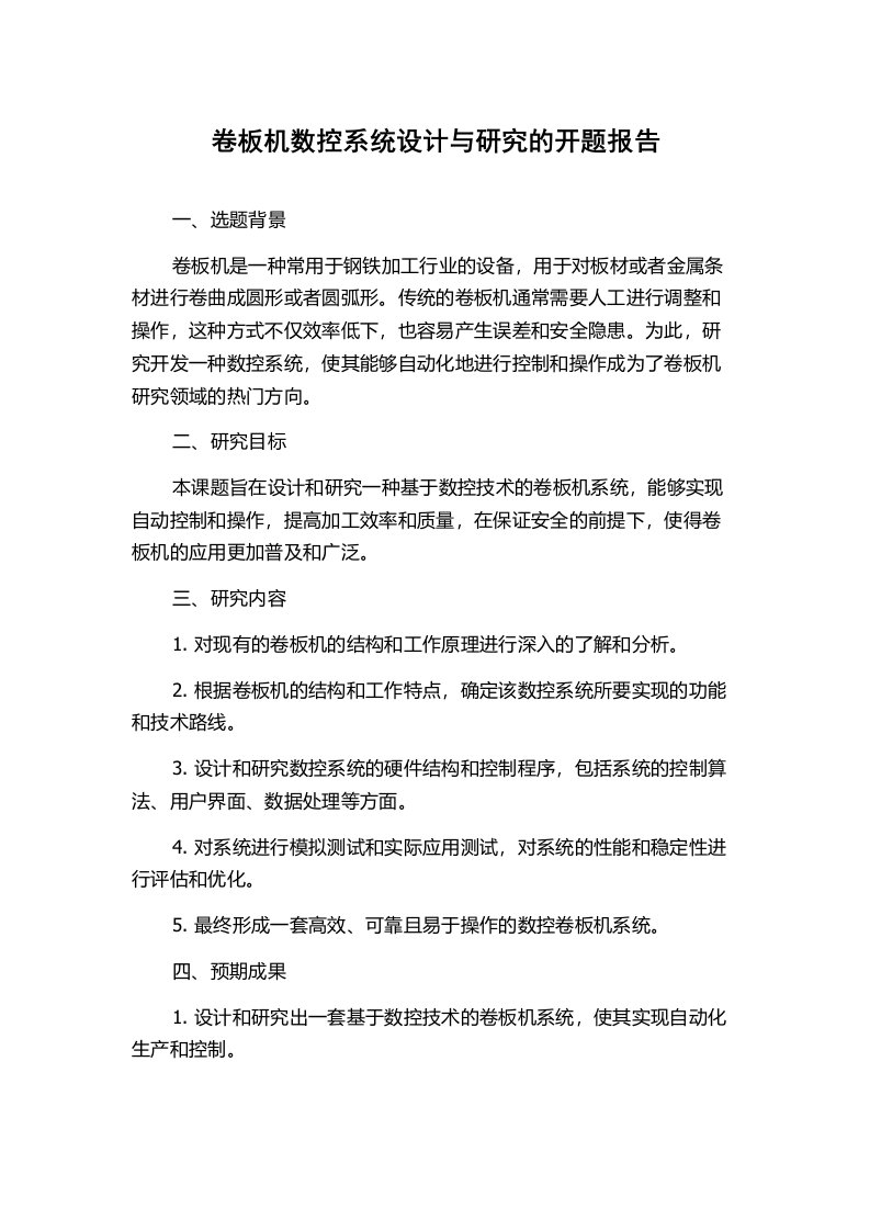 卷板机数控系统设计与研究的开题报告