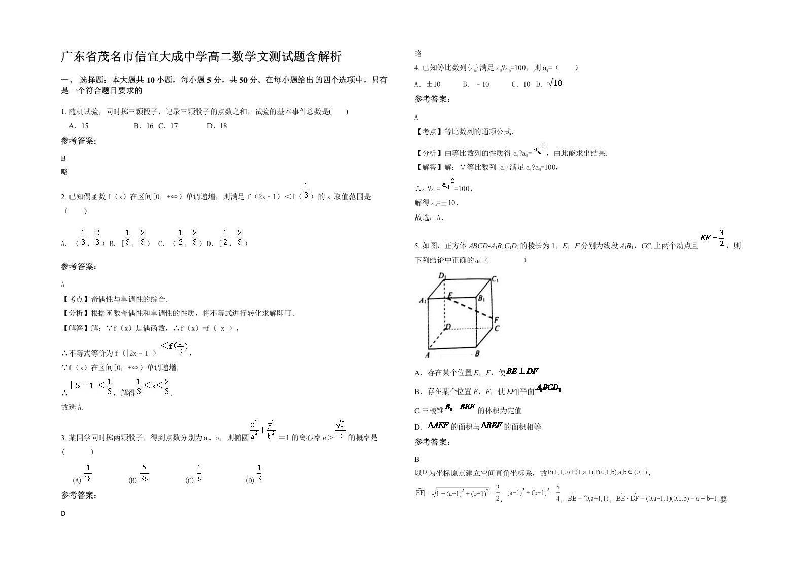 广东省茂名市信宜大成中学高二数学文测试题含解析