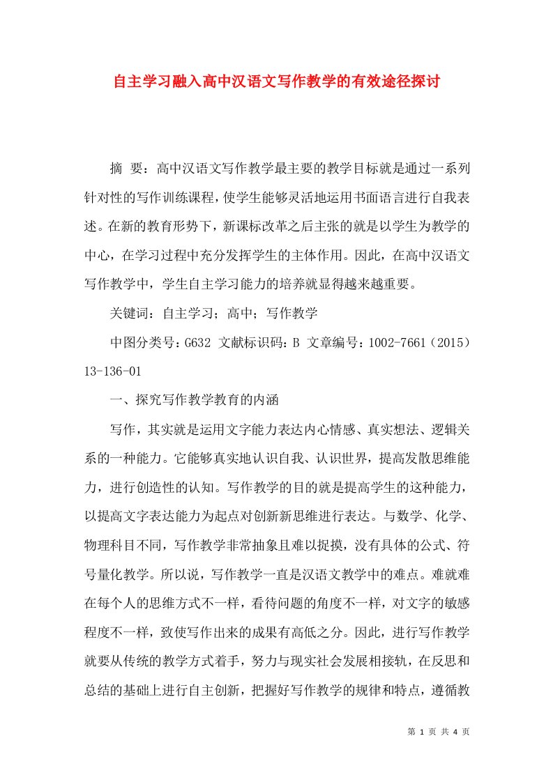 自主学习融入高中汉语文写作教学的有效途径探讨