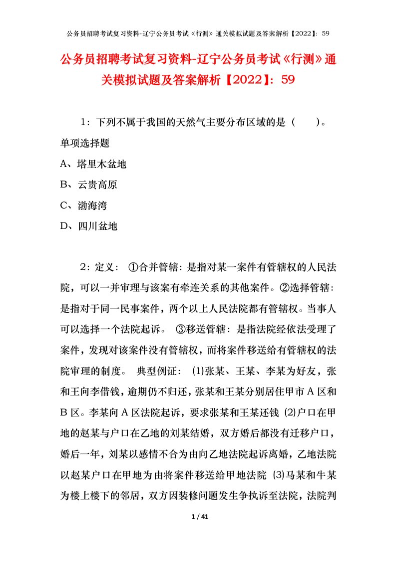 公务员招聘考试复习资料-辽宁公务员考试行测通关模拟试题及答案解析202259_1