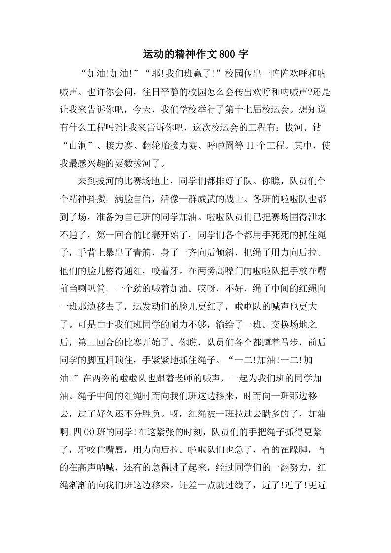 运动的精神作文800字