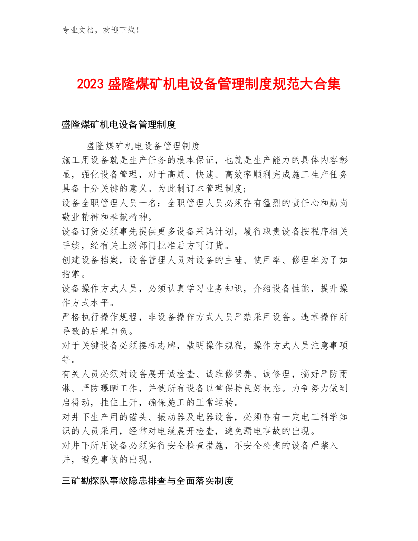 2023盛隆煤矿机电设备管理制度规范大合集