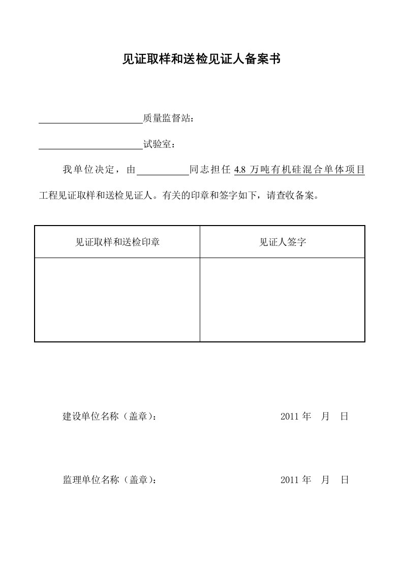 见证取样和送检见证人备案书