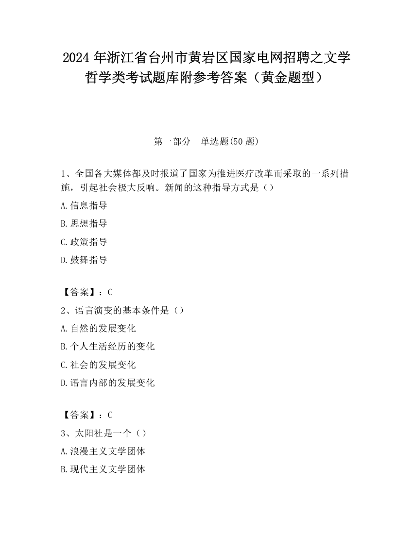 2024年浙江省台州市黄岩区国家电网招聘之文学哲学类考试题库附参考答案（黄金题型）