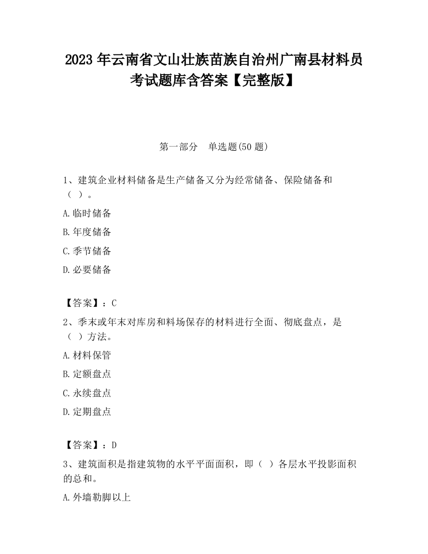 2023年云南省文山壮族苗族自治州广南县材料员考试题库含答案【完整版】