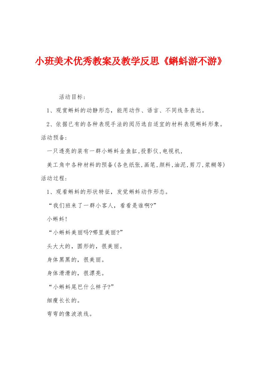 小班美术优秀教案及教学反思蝌蚪游不游