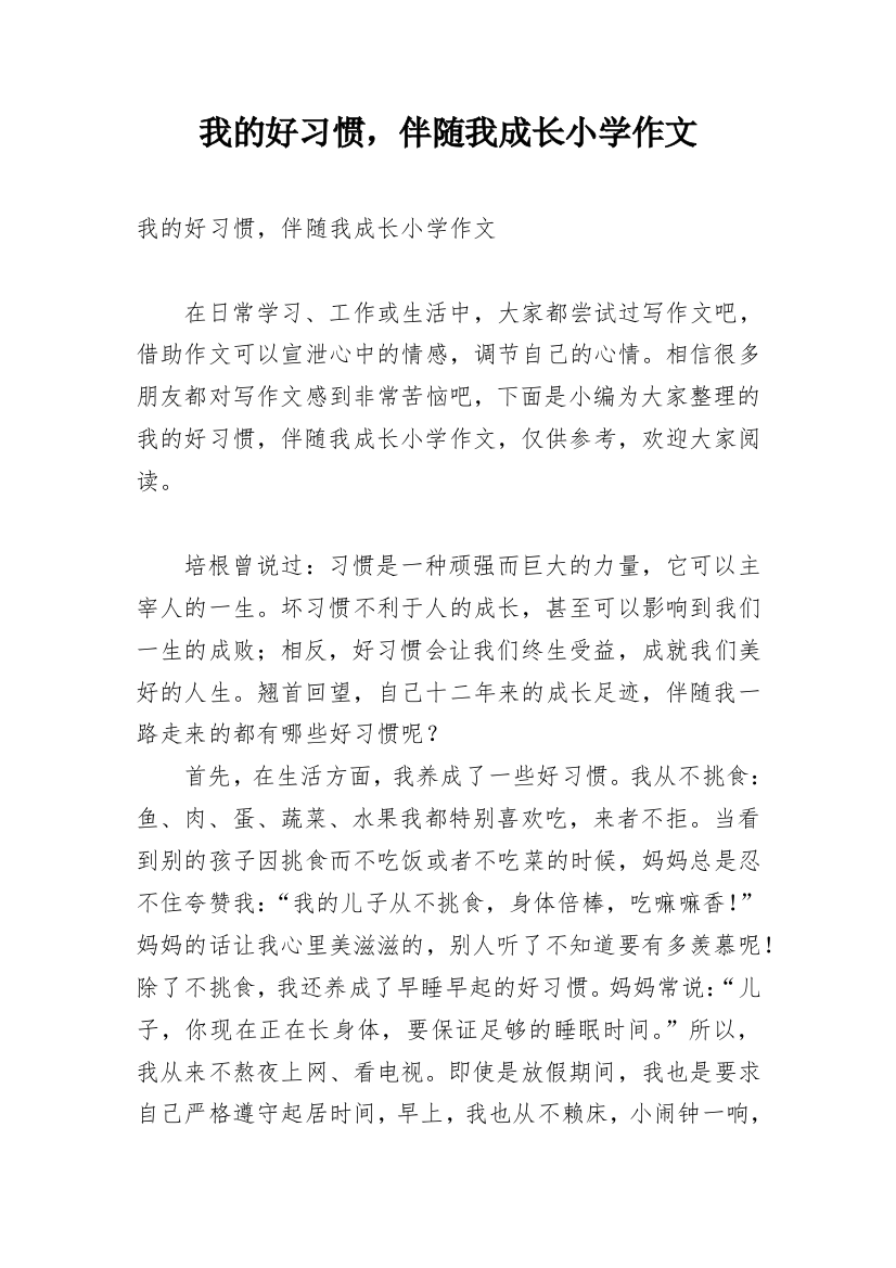 我的好习惯，伴随我成长小学作文