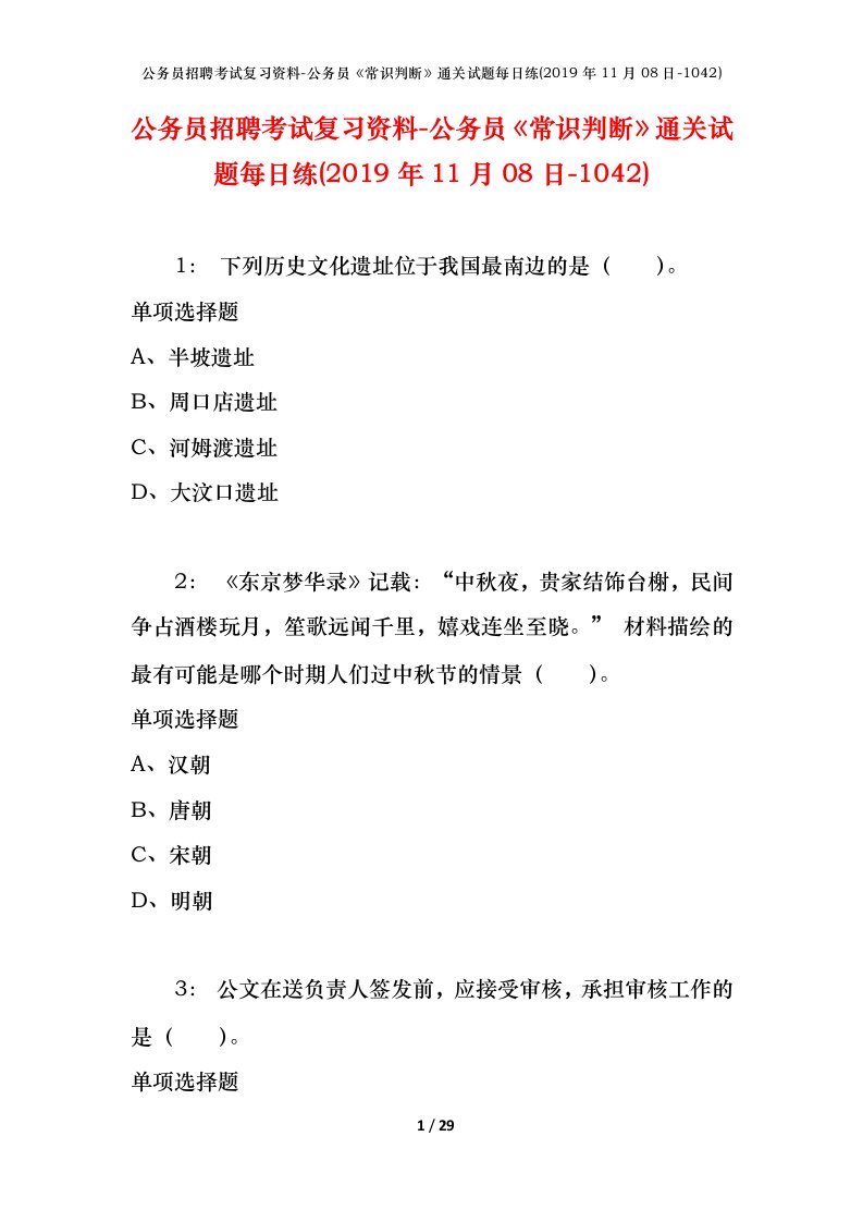 公务员招聘考试复习资料-公务员常识判断通关试题每日练2019年11月08日-1042