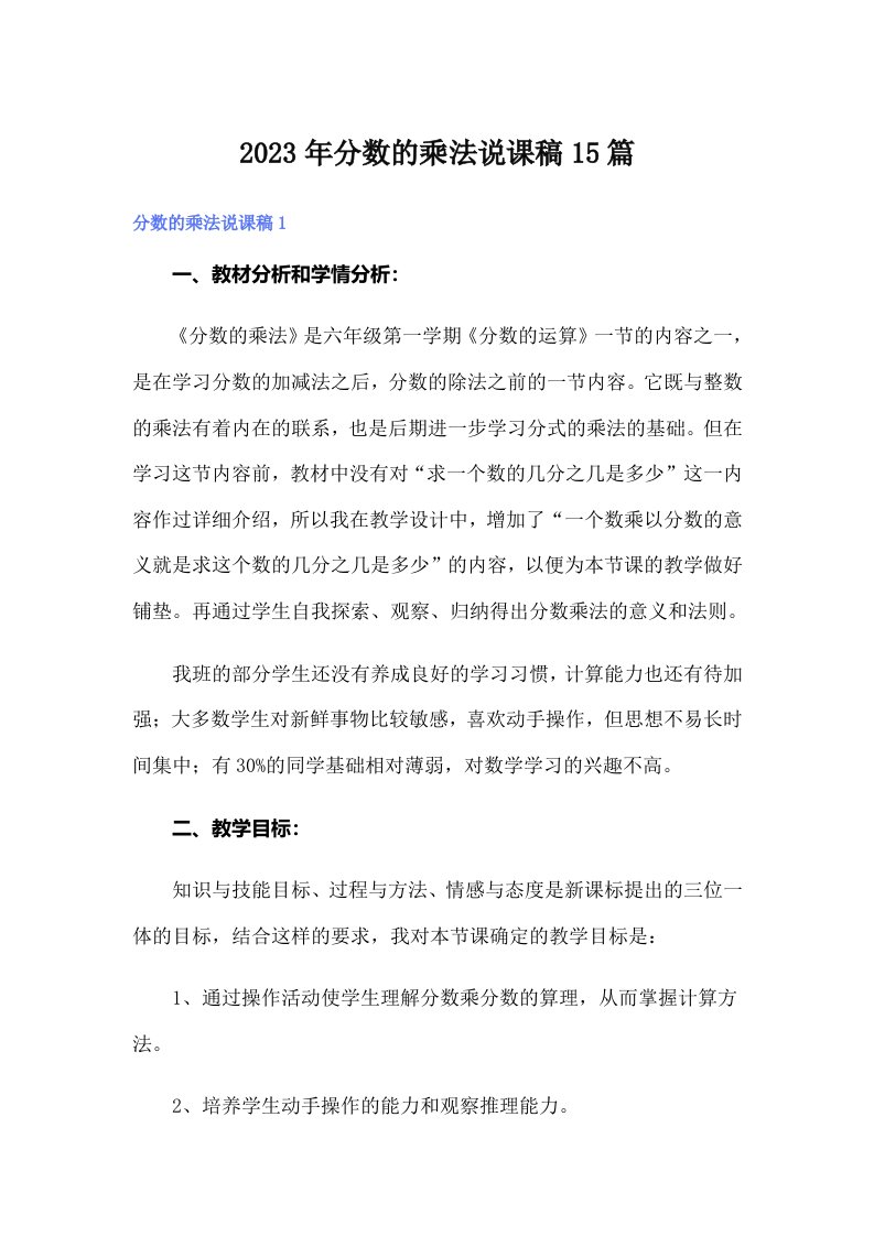 分数的乘法说课稿15篇