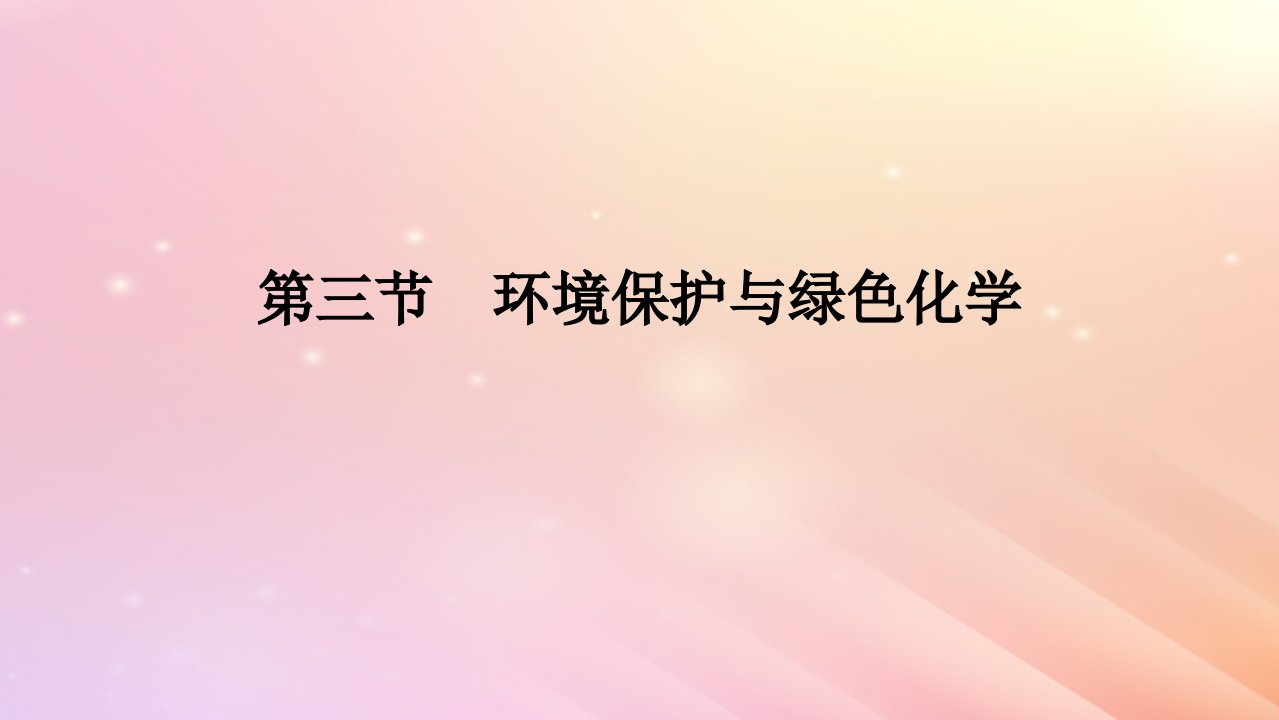 2024版新教材高中化学第八章化学与可持续发展第三节环境保护与绿色化学课件新人教版必修第二册