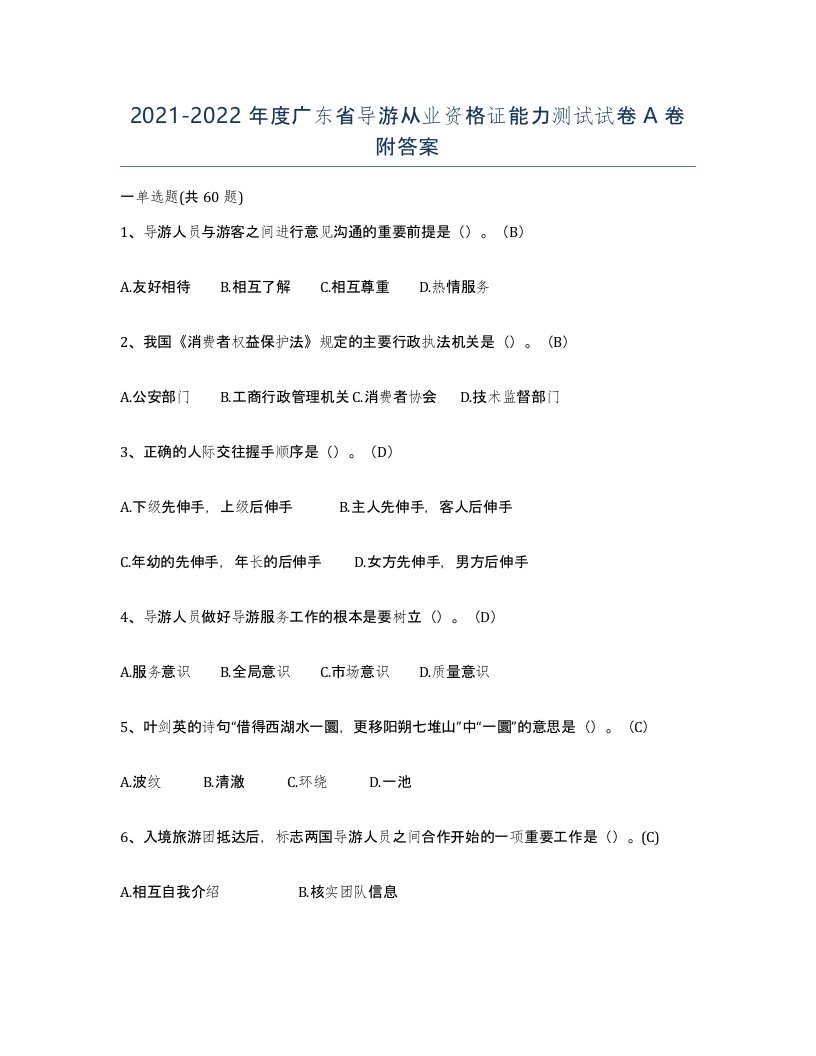 2021-2022年度广东省导游从业资格证能力测试试卷A卷附答案