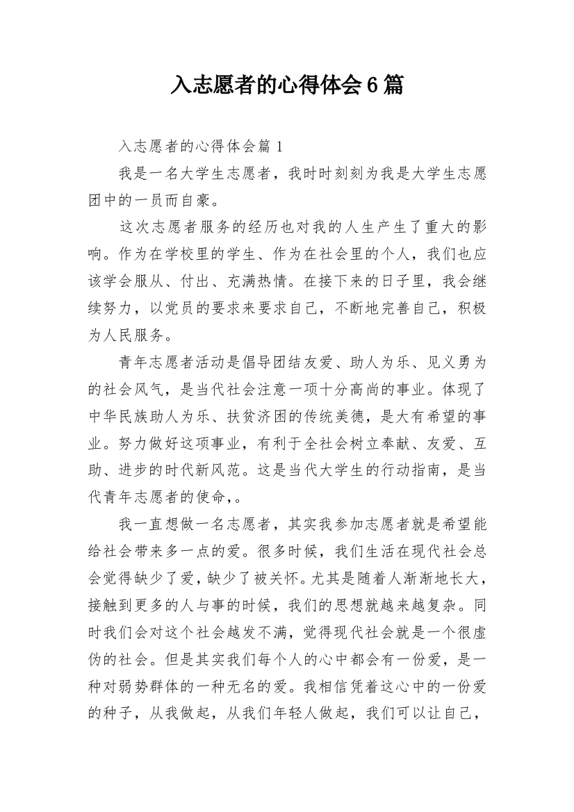 入志愿者的心得体会6篇