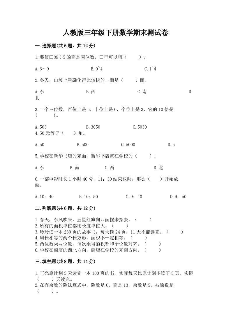 人教版三年级下册数学期末测试卷精品（历年真题）