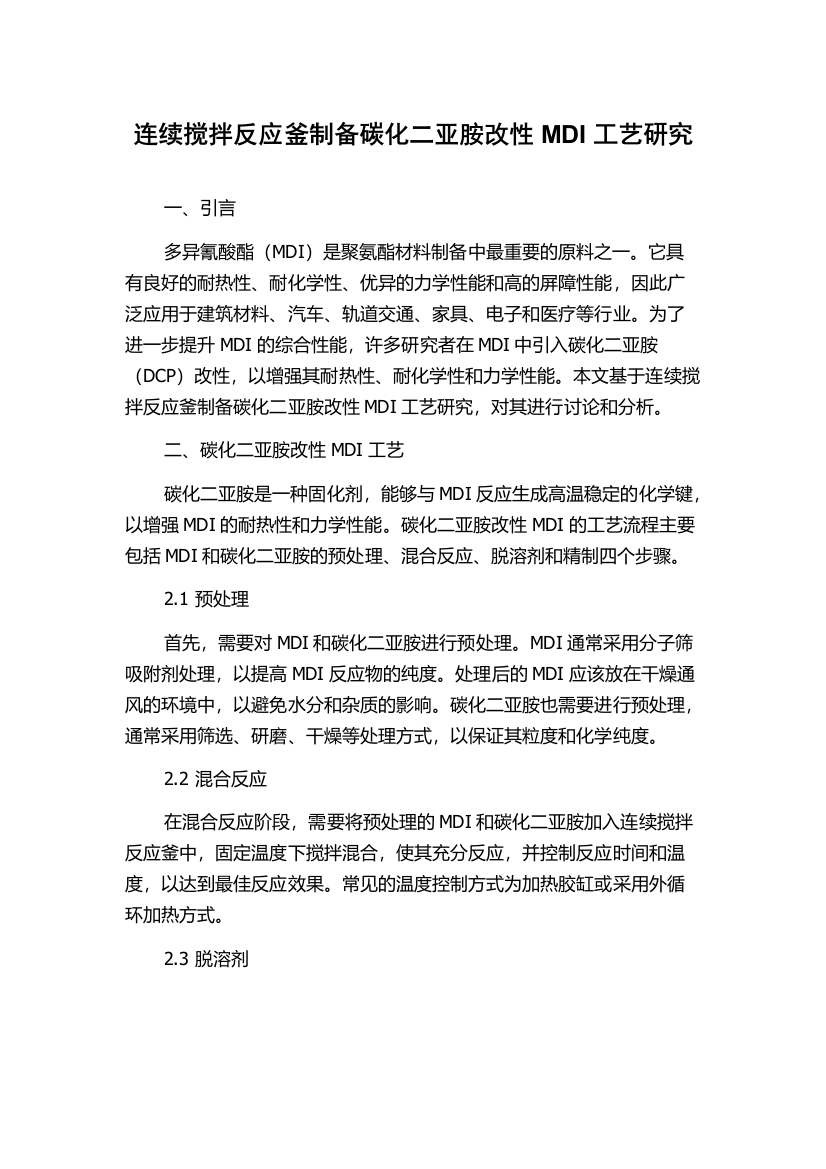 连续搅拌反应釜制备碳化二亚胺改性MDI工艺研究