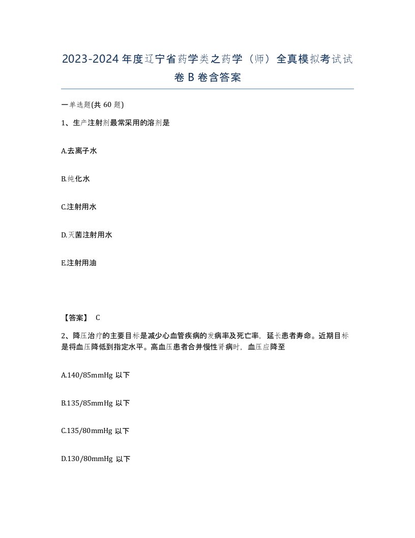 2023-2024年度辽宁省药学类之药学师全真模拟考试试卷B卷含答案