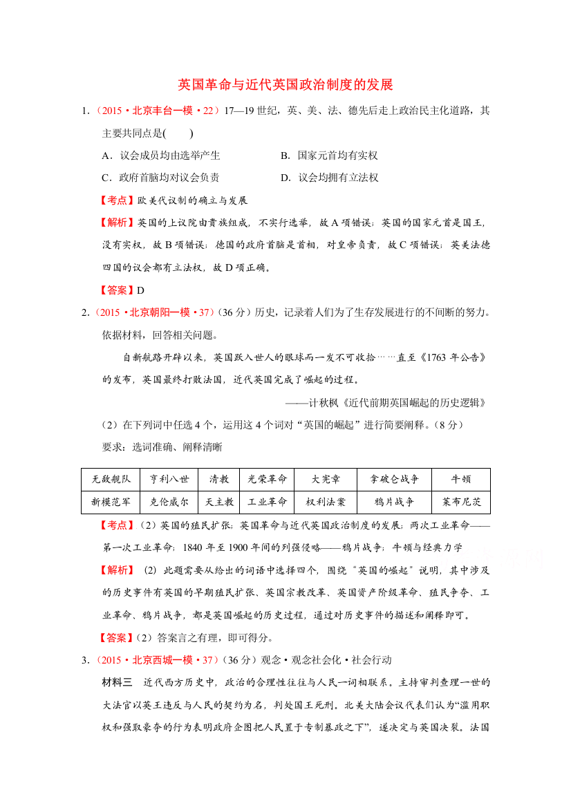 北京市2015年高考大区一模二模历史试题分解（世界近代史）03欧美代议制的确立与发展