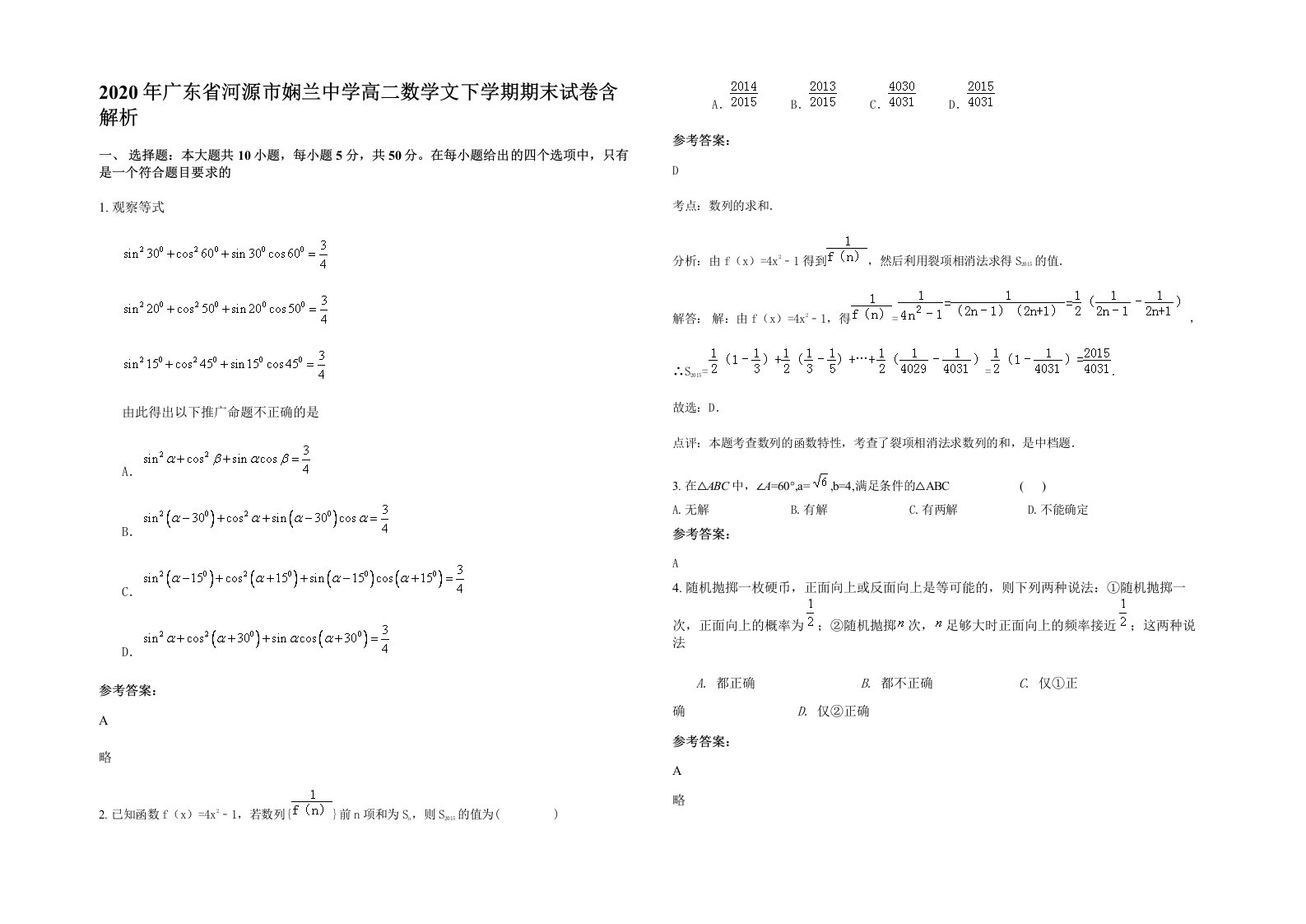 2020年广东省河源市娴兰中学高二数学文下学期期末试卷含解析