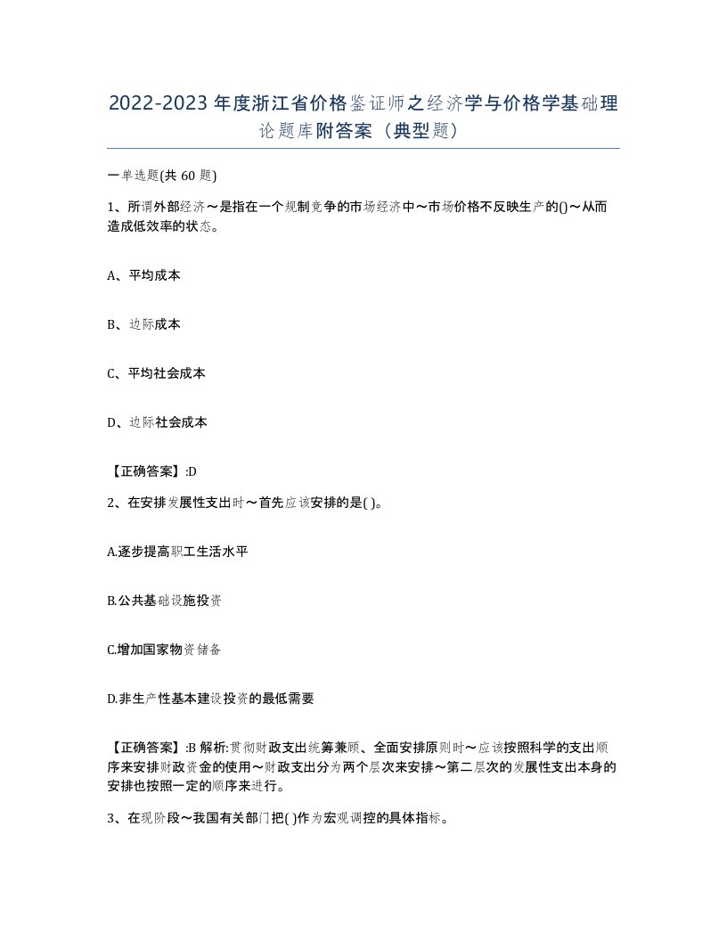 2022-2023年度浙江省价格鉴证师之经济学与价格学基础理论题库附答案典型题