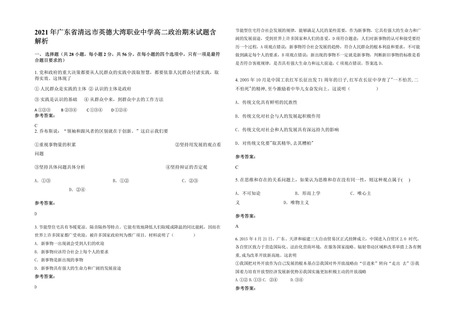 2021年广东省清远市英德大湾职业中学高二政治期末试题含解析