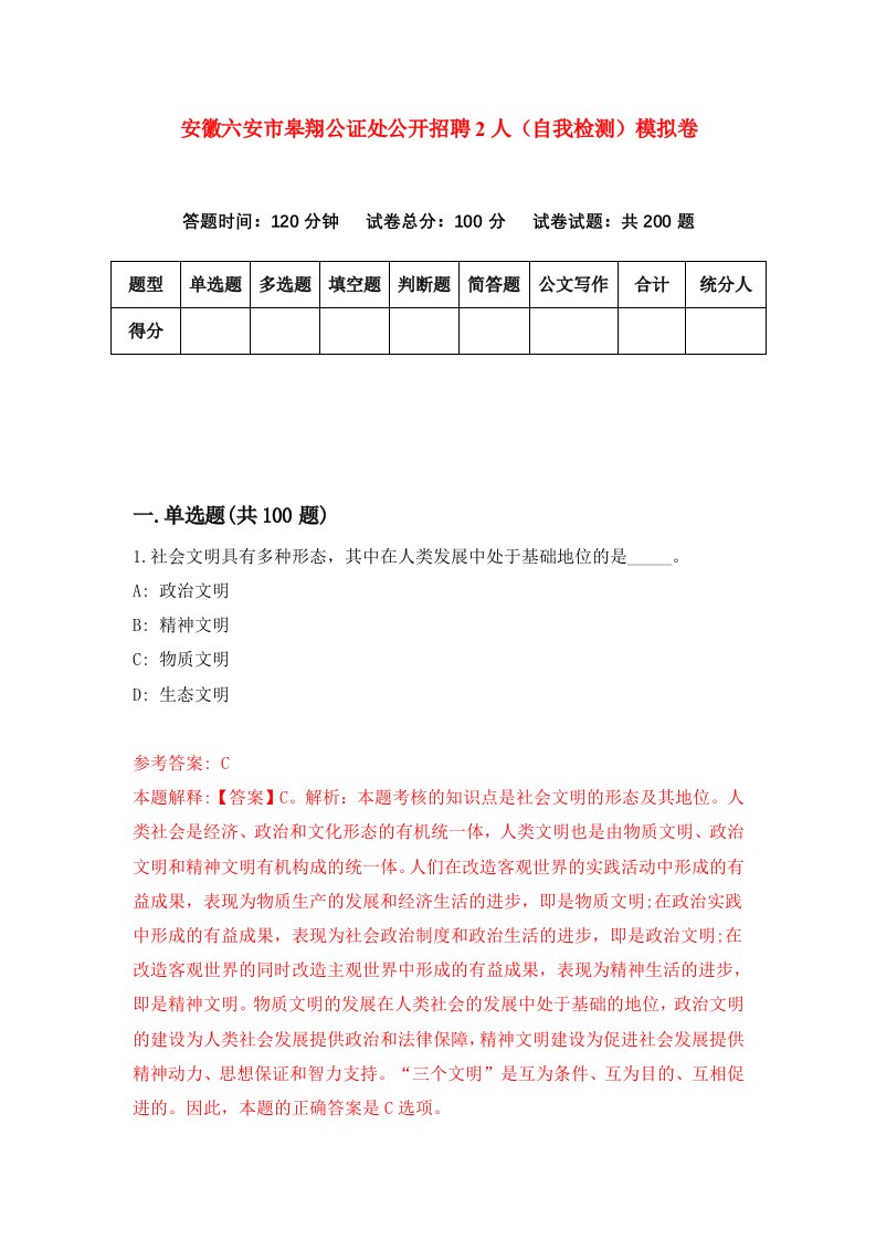 安徽六安市皋翔公证处公开招聘2人自我检测模拟卷7