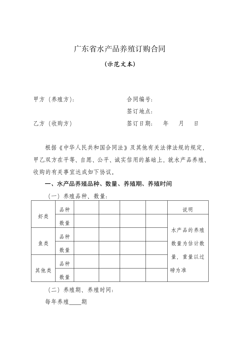 n2018最新广东省水产品养殖订购合同