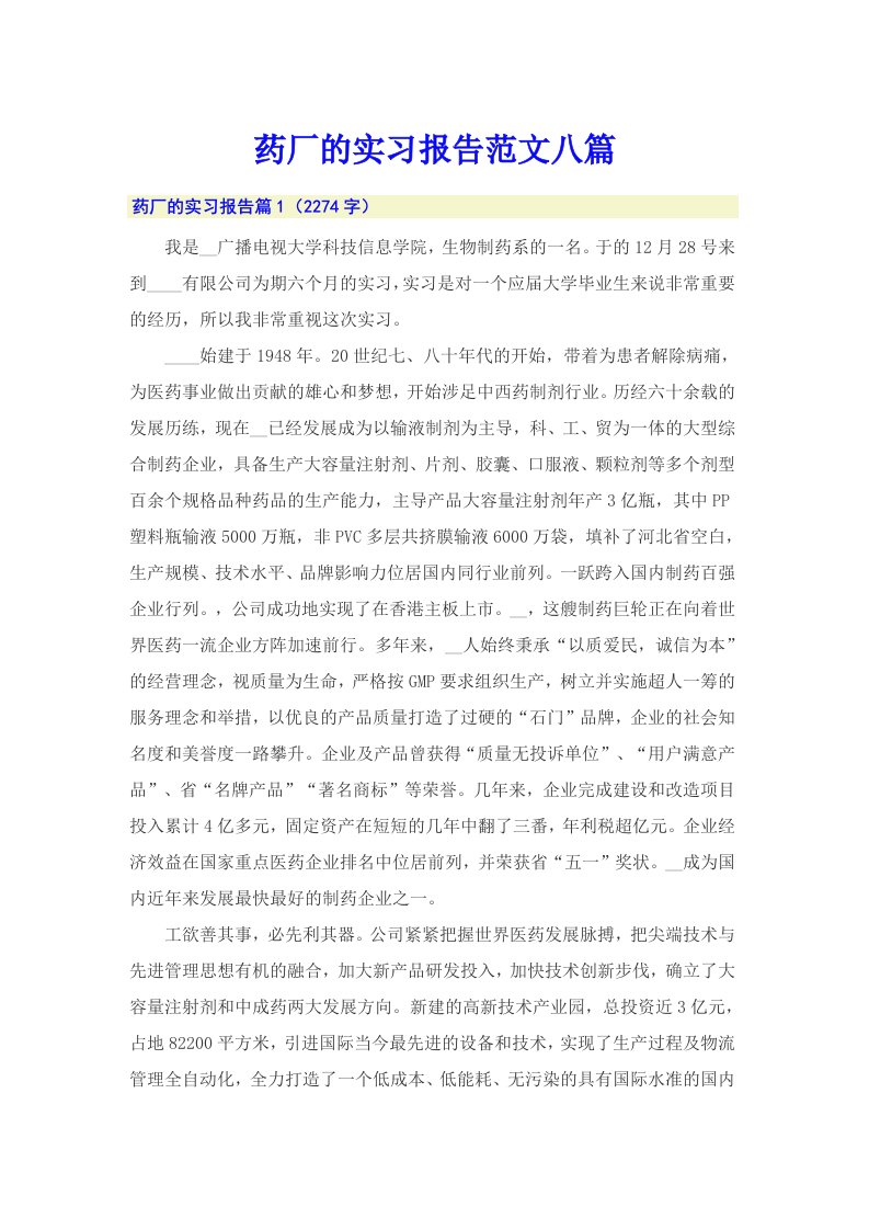 【整合汇编】药厂的实习报告范文八篇