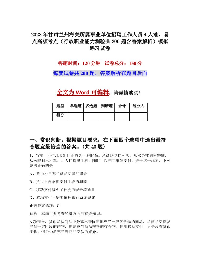 2023年甘肃兰州海关所属事业单位招聘工作人员4人难易点高频考点行政职业能力测验共200题含答案解析模拟练习试卷