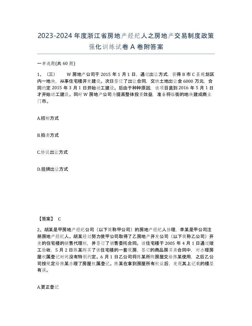 2023-2024年度浙江省房地产经纪人之房地产交易制度政策强化训练试卷A卷附答案