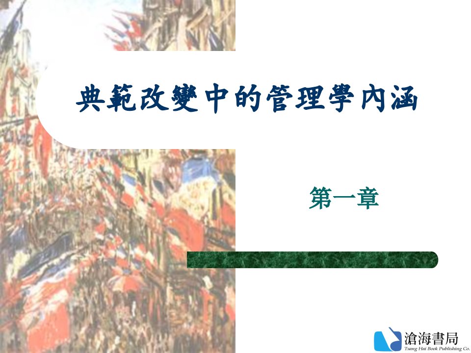 典范改变中的管理学内涵(ppt30)-管理学