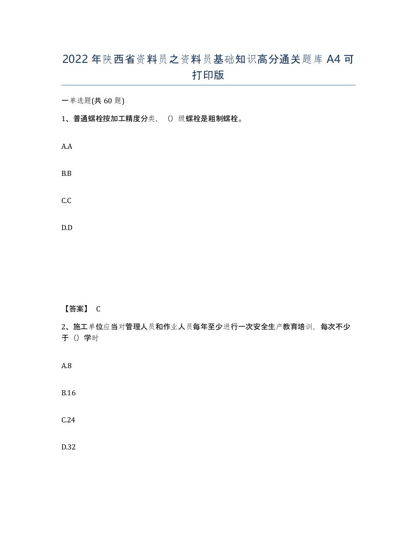 2022年陕西省资料员之资料员基础知识高分通关题库A4可打印版