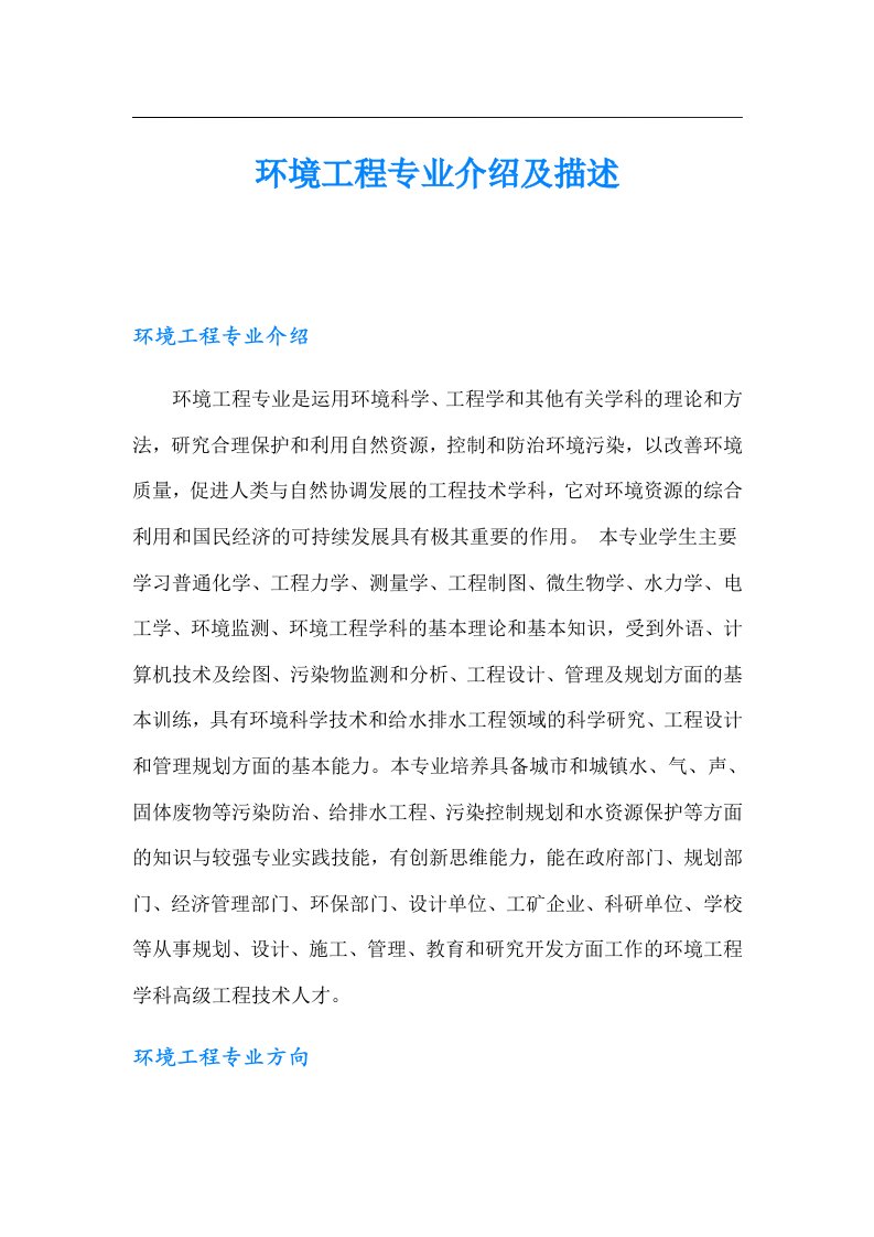 环境工程专业介绍及描述