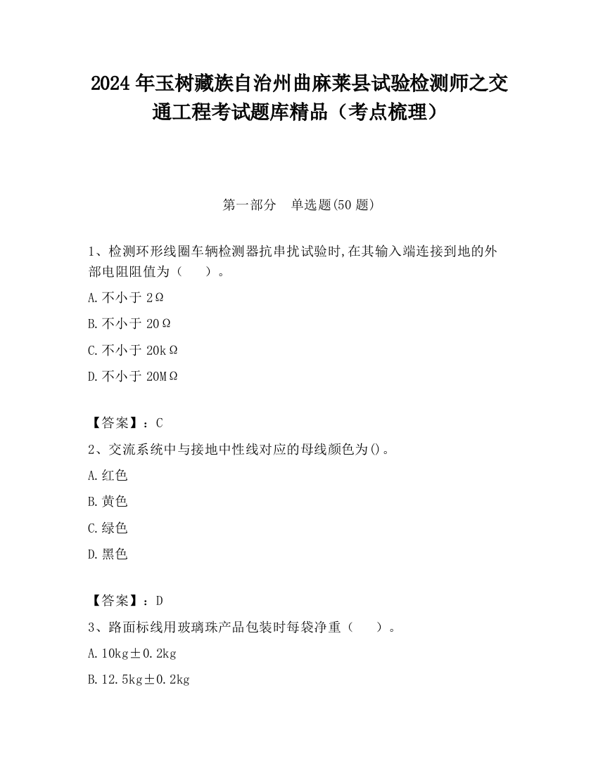 2024年玉树藏族自治州曲麻莱县试验检测师之交通工程考试题库精品（考点梳理）