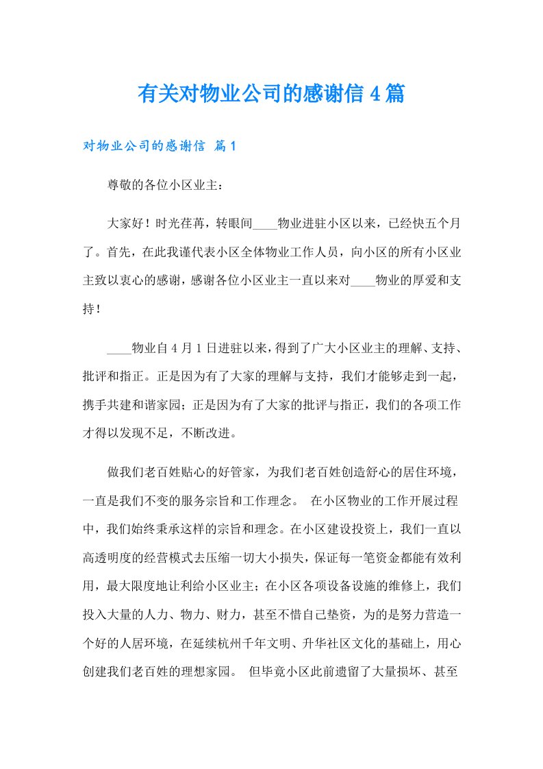 有关对物业公司的感谢信4篇