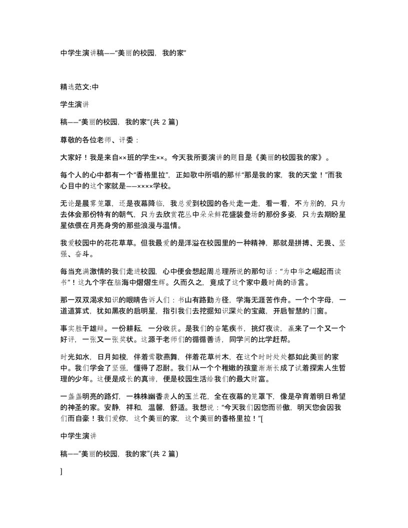 中学生演讲稿美丽的校园我的家