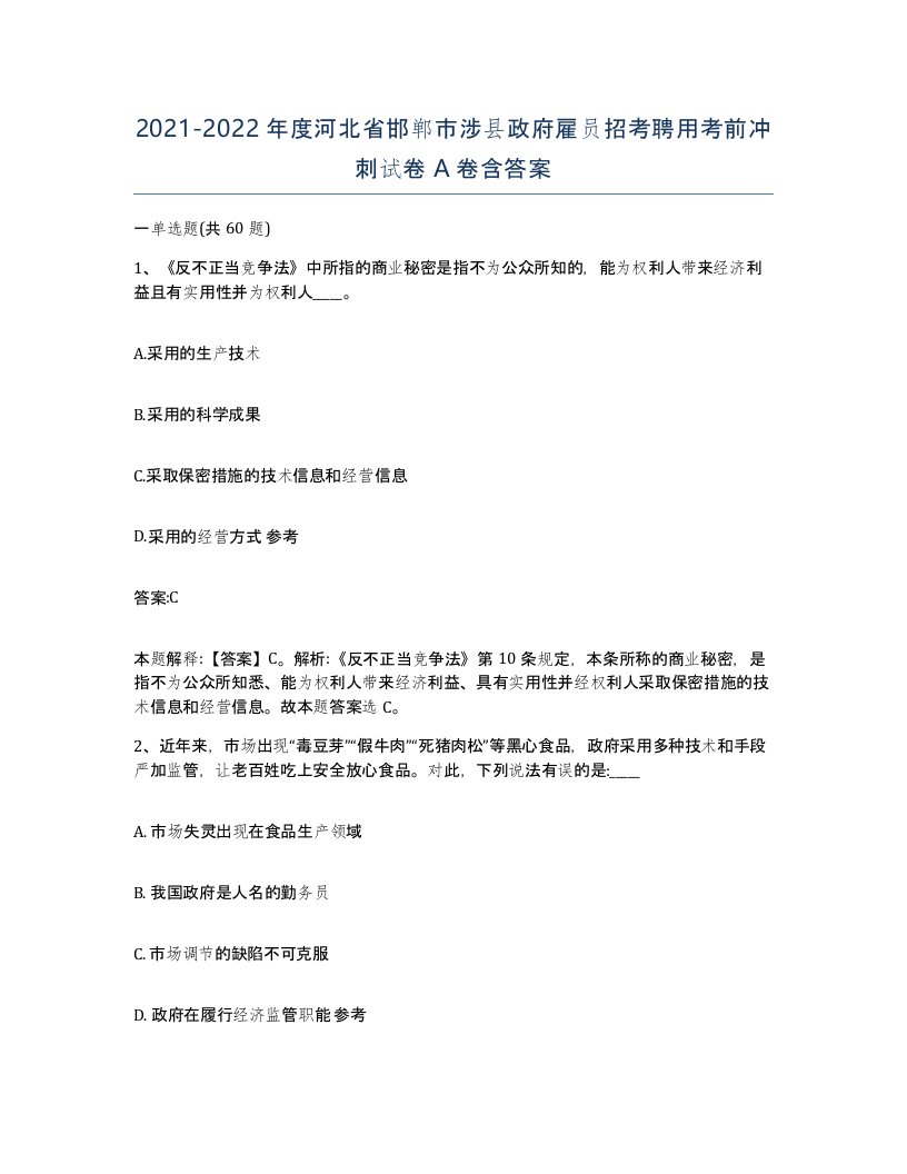 2021-2022年度河北省邯郸市涉县政府雇员招考聘用考前冲刺试卷A卷含答案