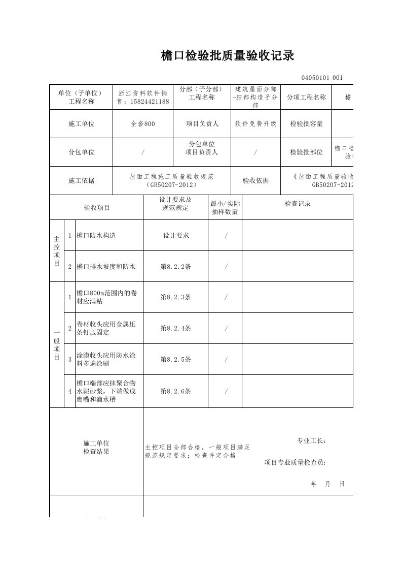 建筑工程-檐口检验批质量验收记录