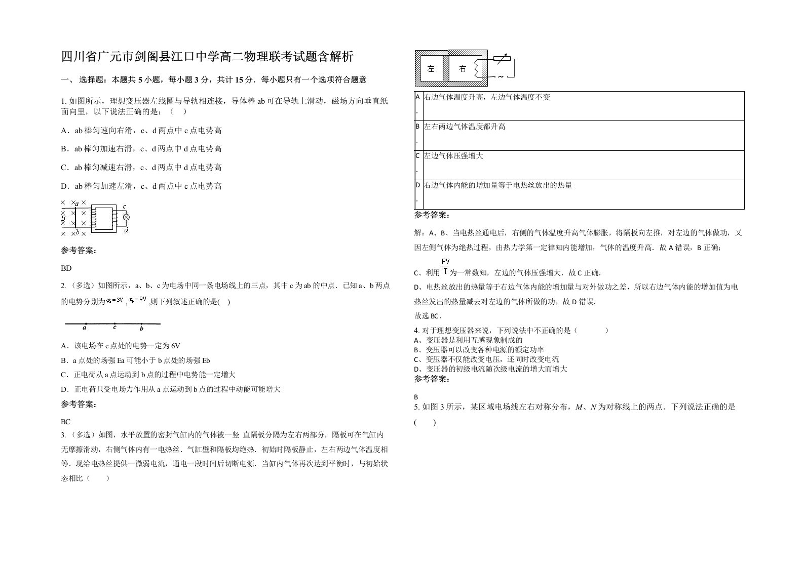 四川省广元市剑阁县江口中学高二物理联考试题含解析