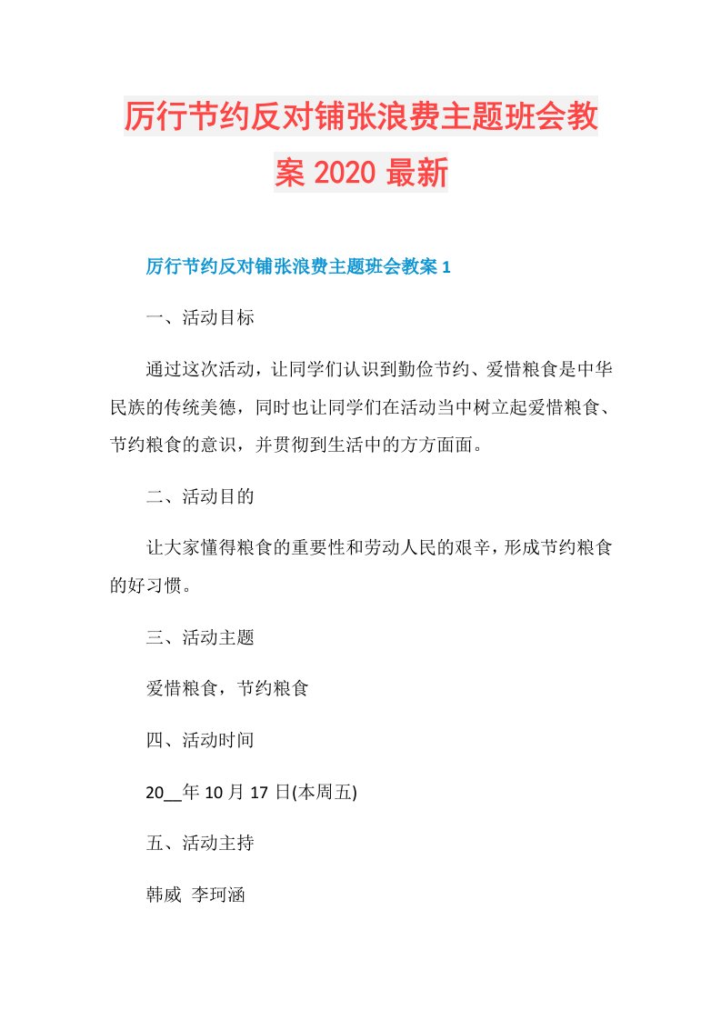 厉行节约反对铺张浪费主题班会教案最新