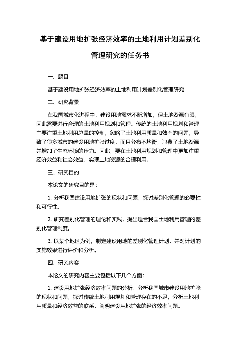 基于建设用地扩张经济效率的土地利用计划差别化管理研究的任务书