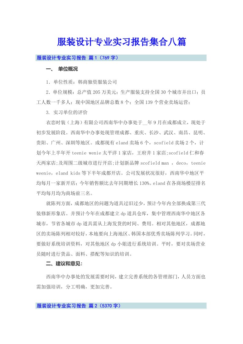 服装设计专业实习报告集合八篇