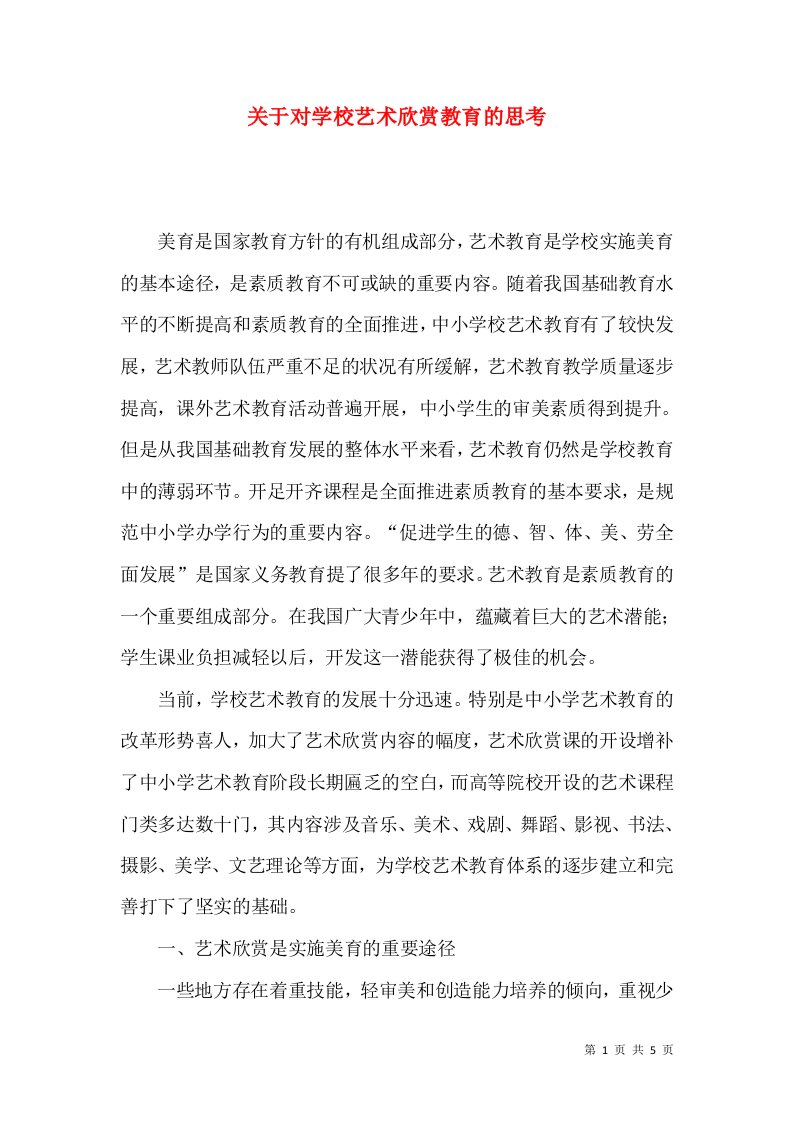 关于对学校艺术欣赏教育的思考