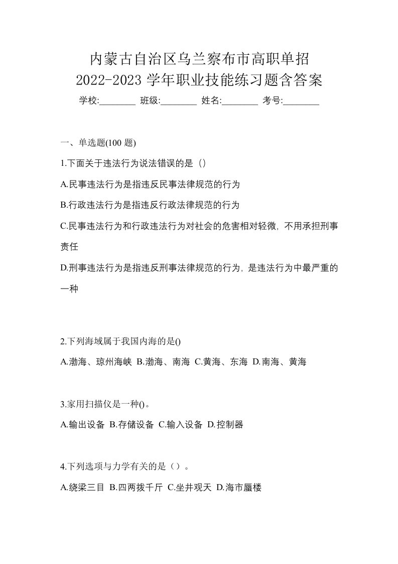 内蒙古自治区乌兰察布市高职单招2022-2023学年职业技能练习题含答案