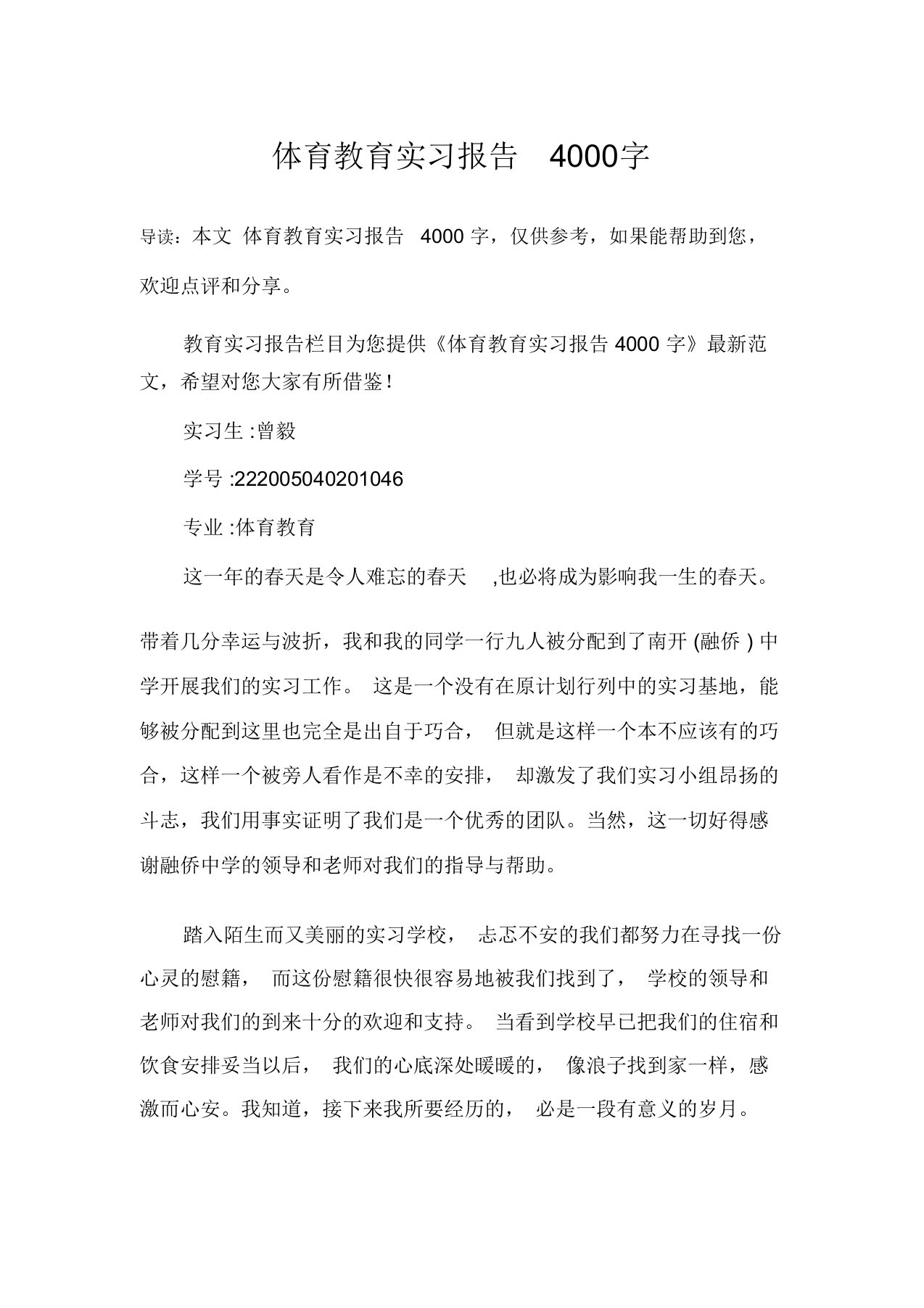 体育教育实习报告4000字