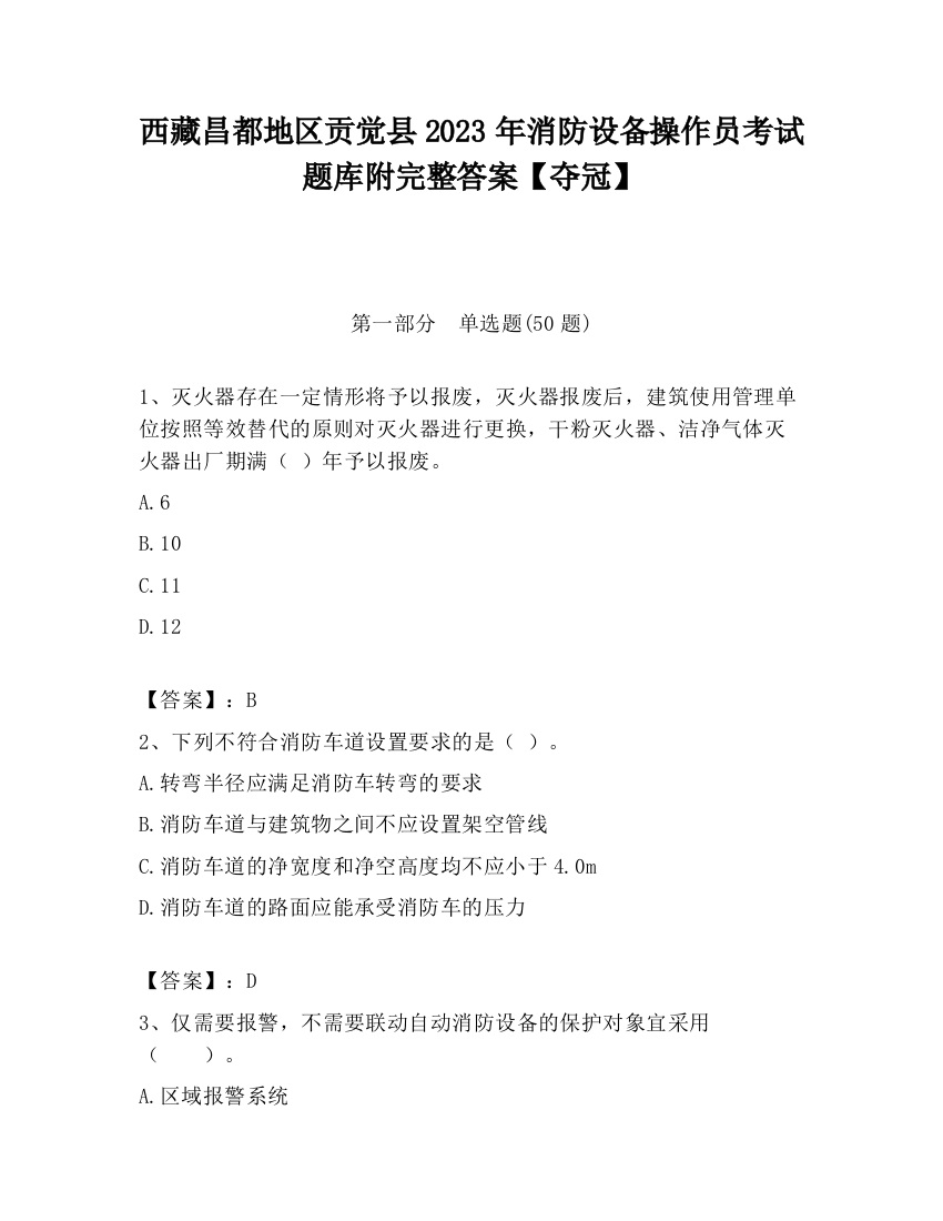 西藏昌都地区贡觉县2023年消防设备操作员考试题库附完整答案【夺冠】